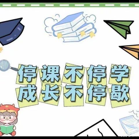 童心共战“疫”，居家亦精彩——淮河二小幼儿园小班12月5日线上教学活动