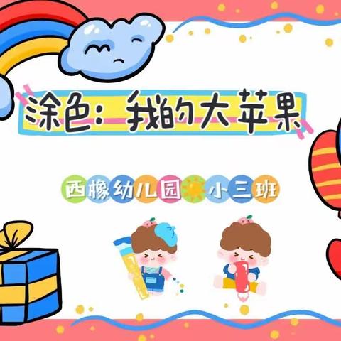 西橡幼儿园☀小三班今日活动