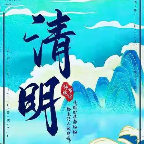 小二班《春暖花开忆清明》