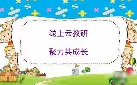 线上云教研      聚力共成长            ———刘家庙乡东代幼儿园开展线上教研活动