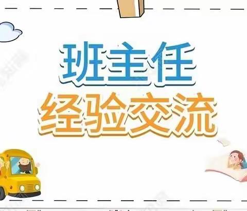 爱心育桃李    和悦促成长——新郑市龙湖镇镇直小学班主任经验交流会