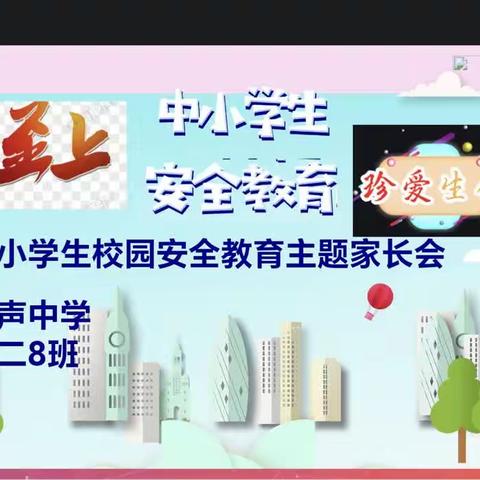 家校携手  共创平安育人环境——剑声中学初二8班 2023年安全教育主题线上家长会