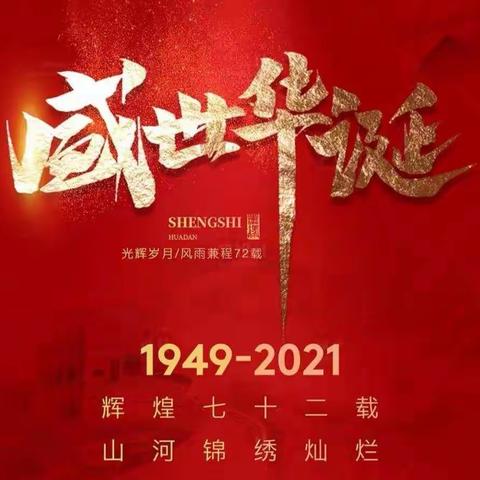 请党放心，强国有我——记罗珊中心校2021年庆国庆系列活动