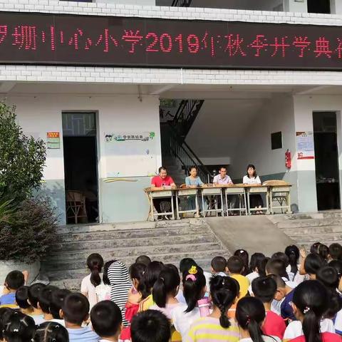 志存高远惜韶华，晨曦微露筑新梦——记罗珊中心校2019年秋季开学典礼