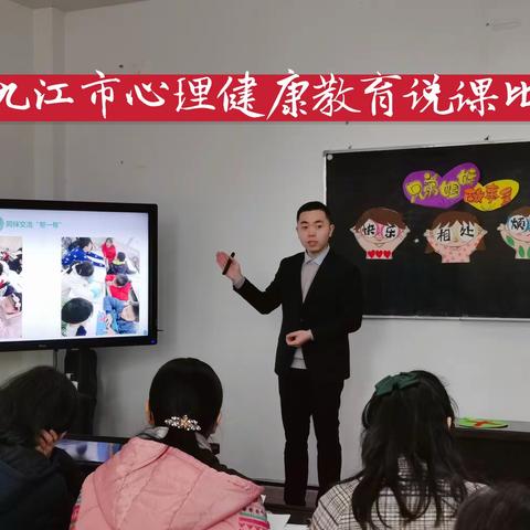 说课比赛搭平台  精彩纷呈绽风采——记九江市双峰小学参与心理健康教育说课活动