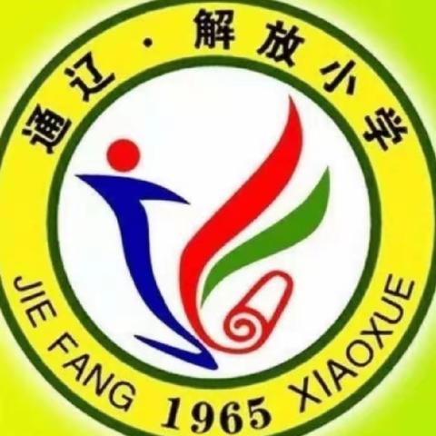 家校同心，师生同行——解放小学五年六班家长会