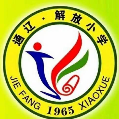 解放小学二年六班《家校互动合作、德育养成读书习惯》