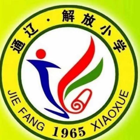 解放小学一年六班学习 科区教体局家庭教育專題讲座《父母过高的期望带给孩子的危害及调适方法》心得