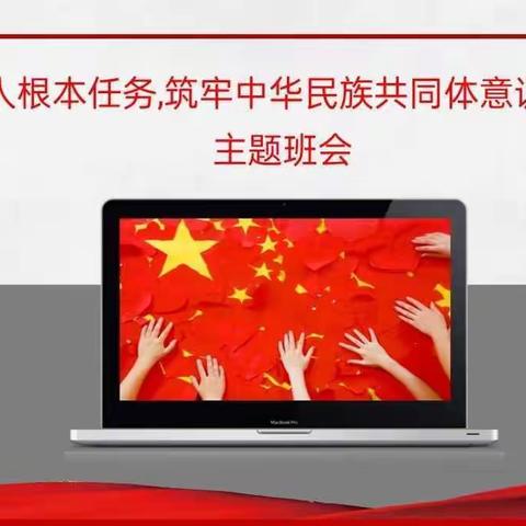 坚持立德树人根本任务 铸牢中华民族共同体意识—解放小学四年六班