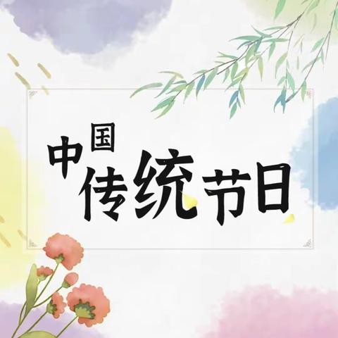 【中国传统节日】二年六班项目式学习