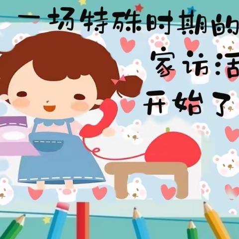 线上家访传温暖，家园同心战疫情——夏官营镇团新庄幼儿园疫情期间线上家访活动