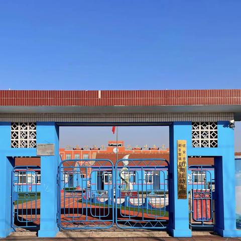 回眸展望 未来可期———夏官营镇团新庄幼儿园学期总结