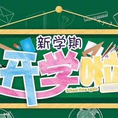 精彩开学季  筑梦新征程——桐木镇中心小学2022年春季开学篇