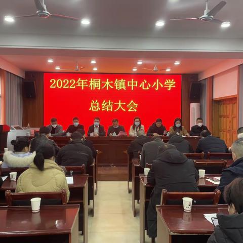 奋进促发展   扬帆开新局——2022年桐木镇中心小学总结大会