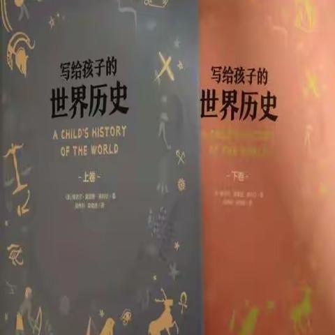 育才小学三年三班好书推荐之宋奕泽《写给孩子世界历史》