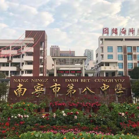 梧州市第一中学赴南宁市第八中学交流学习