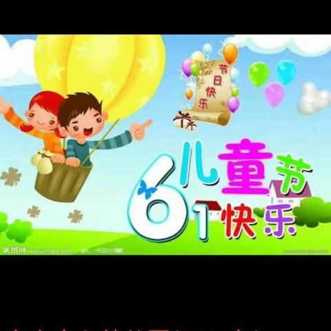 东上中心幼儿园"童心向党，快乐六一"文艺演出