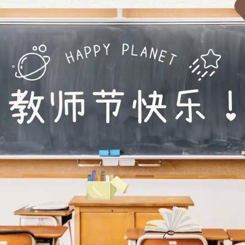 “礼赞教师节，情满中秋月”—晋江市实验小学二年13班全体同学的祝福