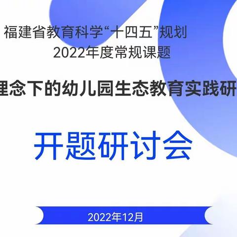 开题明思路，研究促发展——福建师大实验幼儿园召开省级课题开题研讨会