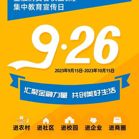 根河市农村信用合作联社开展2023年“金融消费者权益保护教育宣传月”活动