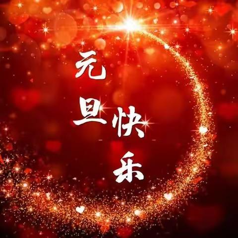 喜迎新年，笑迎明天(致我的亲人和朋友)