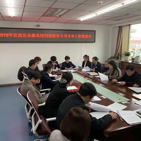 中国人民银行汪清县支行扫黑除恶专项斗争工作推进会