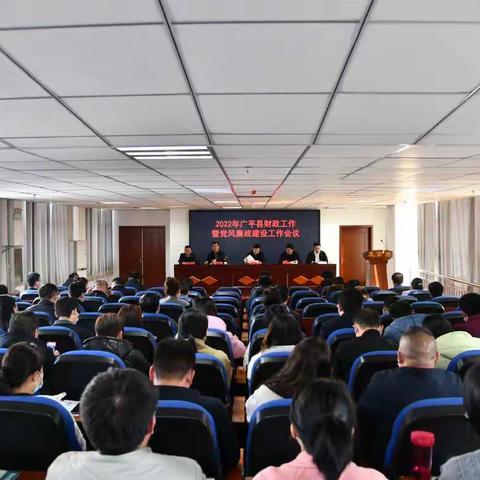 广平县财政局召开2022年广平县财政工作暨党风廉政建设工作会议