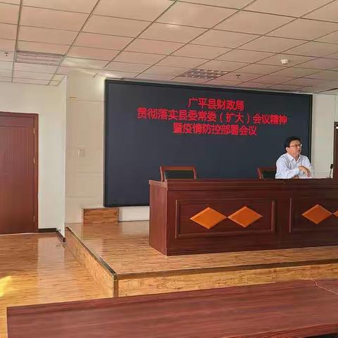 广平县财政局紧急召开专题会议传达落实县委常委（扩大）会议精神