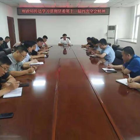 广平县财政局传达学习贯彻县委第十一届四次全会精神