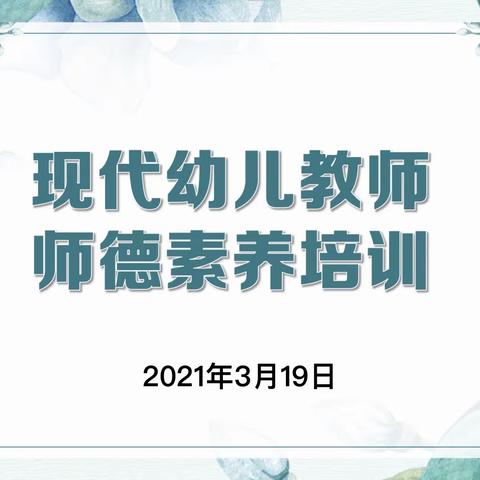 幼儿为本，师德为先——祥和家园幼儿园教师师德师风专题培训