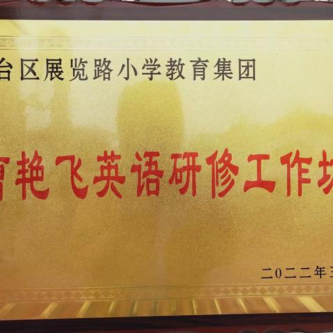 战“疫”期间，别样教研                         ——展览路小学教育集团联片教研活动暨英语学科工作坊活动