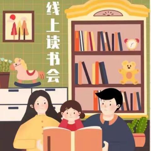 吴塘实验学校四（1）班第九次线上读书活动《低评价让孩子不喜欢自己》