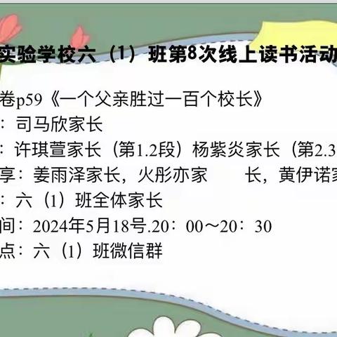 吴塘实验学校六1班线上读书会之《一个父亲胜过一百个校长》