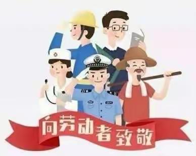 劳动创造美好--2001班“五一劳动节”
