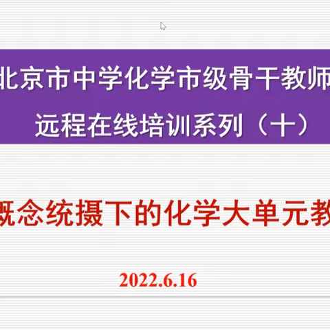 2022年北京市中学化学市级骨干教师高研班活动纪要（十）