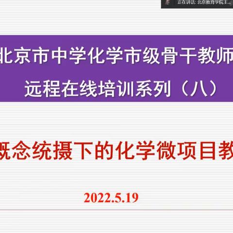 2022年北京市中学化学市级骨干教师高研班活动纪要（八）