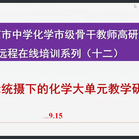 2022年北京市中学化学市级骨干教师高研班活动纪要（十二）