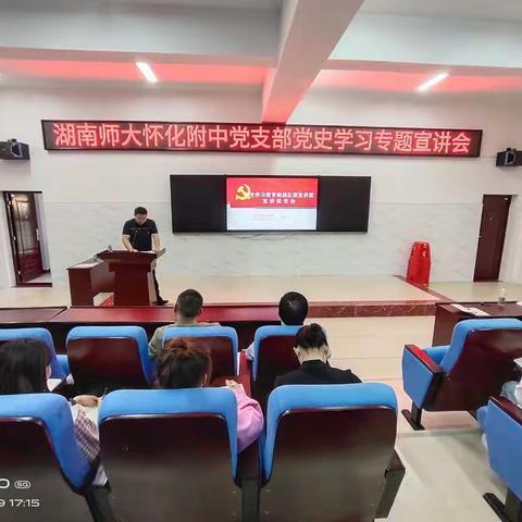 学党史  悟思想  办实事  开新局——湖南师大怀化附中党史学习宣讲会