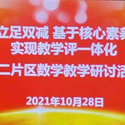 立足双减，基于核心素养，实现教学评一体化——第二片区数学教学研讨活动