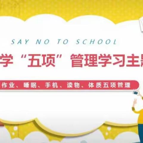 五十一中小学部三年二班关于“五项管理”主题班会