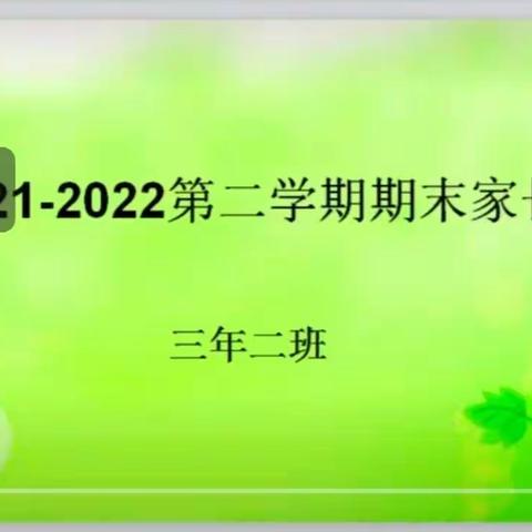 携手同行，共创美好——太原市第五十一中小学部三年二班暑假家长会