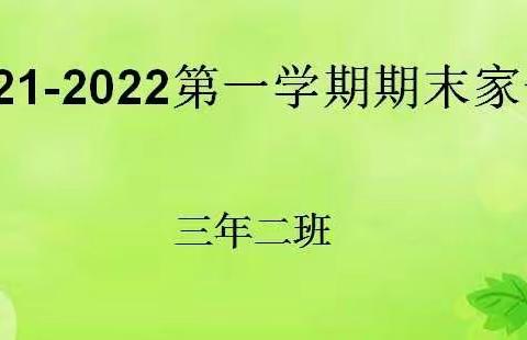 家校合作，共创未来——三年二班2021-2022第一学期期末家长会