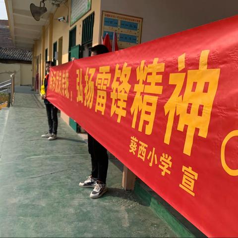 传承优良传统，弘扬雷锋精神——葵阳镇葵西小学“学雷锋”系列活动