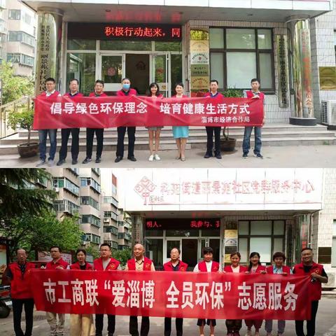 “爱淄博·全员环保”志愿服务活动