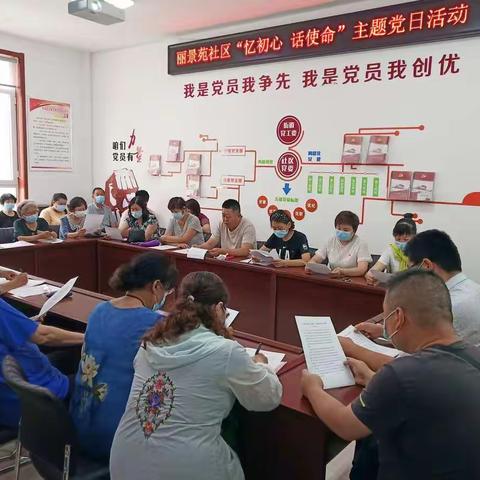 丽景苑社区党委开展“忆初心·话使命”专题主题党日活动