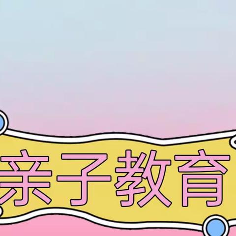 （小班组）居家“趣”生活，“疫”起共成长—小汤山镇中心幼儿园疫情居家生活指导第九期