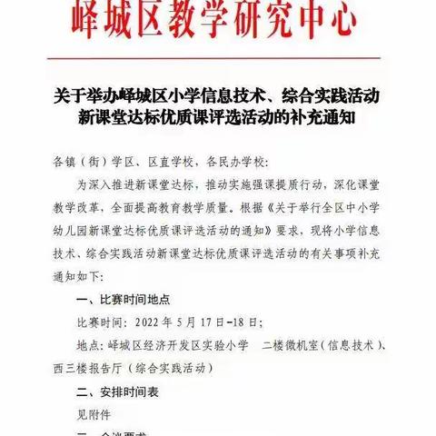 手脑并用 知行合一 ——峄城区2022年信息技术、综合实践优质课评选活动纪实。