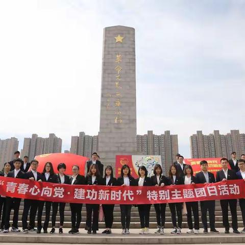 “青春心向党·建功新时代” 特别主题团日活动圆满举办