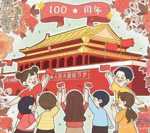 纪念中国共产党诞辰100周年 —— 北京怀柔光织谷润杰幼儿园