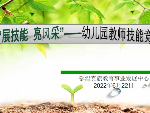 展技能  亮风采——幼儿园教师讲故事、朗诵技能竞赛活动